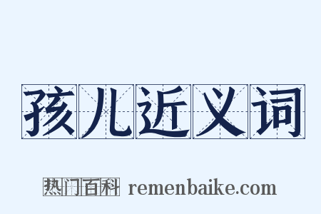 孩儿近义词是什么意思的图片